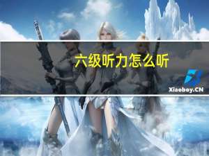 六级听力怎么听