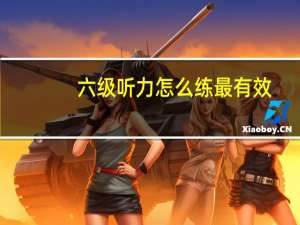 六级听力怎么练最有效