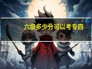 六级多少分可以考专四