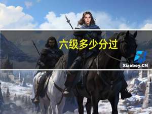 六级多少分过