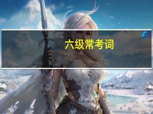 六级常考词