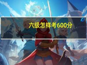 六级怎样考600分