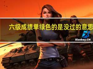 六级成绩单绿色的是没过的意思吗