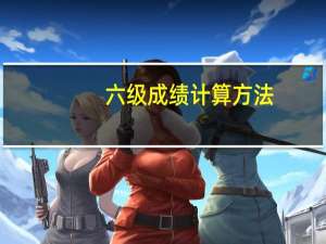 六级成绩计算方法