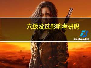 六级没过影响考研吗
