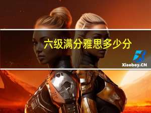 六级满分雅思多少分