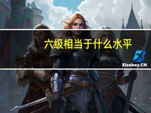六级相当于什么水平