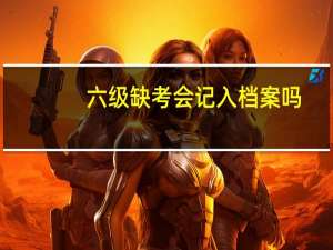 六级缺考会记入档案吗