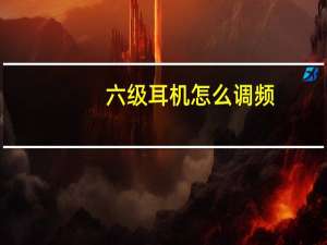 六级耳机怎么调频