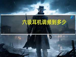 六级耳机调频到多少