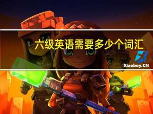 六级英语需要多少个词汇