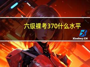 六级裸考370什么水平