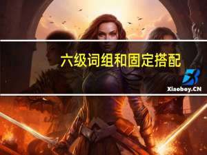 六级词组和固定搭配
