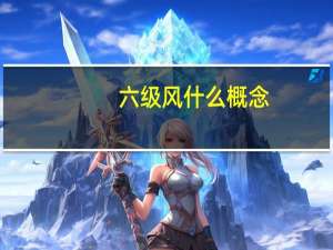 六级风什么概念
