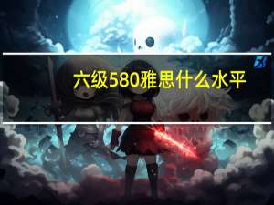 六级580雅思什么水平