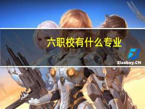 六职校有什么专业