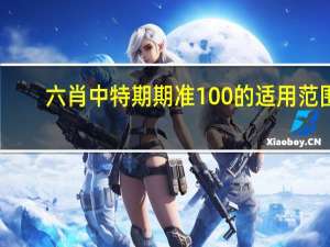 六肖中特期期准100的适用范围_最新答案解释落实_网页版v055.026