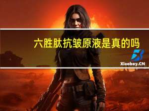 六胜肽抗皱原液是真的吗（六胜肽抗皱原液）