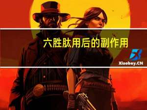 六胜肽用后的副作用（六胜肽有什么副作用）