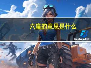 六臝的意思是什么