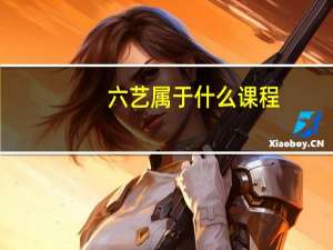 六艺属于什么课程