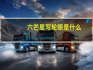 六芒星写轮眼是什么（六芒星写轮眼）