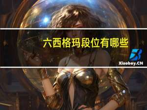 六西格玛段位有哪些
