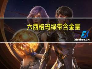 六西格玛绿带含金量