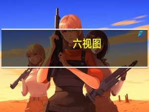 六视图
