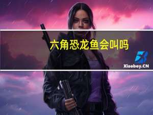 六角恐龙鱼会叫吗
