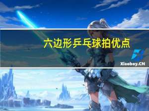 六边形乒乓球拍优点