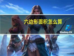 六边形面积怎么算
