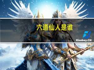 六道仙人是谁