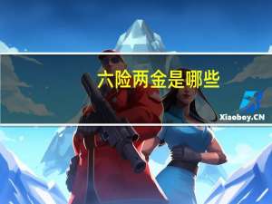 六险两金是哪些
