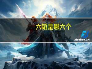 六韬是哪六个