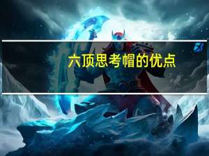 六顶思考帽的优点