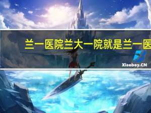 兰一医院 兰大一院就是兰一医院吗