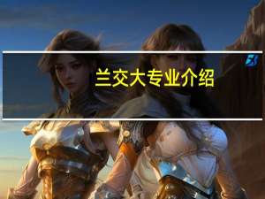 兰交大专业介绍