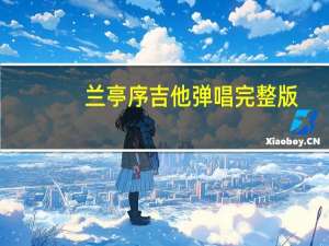 兰亭序吉他弹唱完整版（兰亭序吉他）