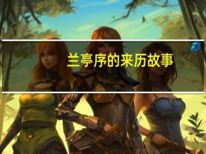 兰亭序的来历故事