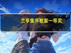 兰亭集序教案一等奖（兰亭集序教案）