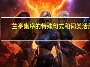 兰亭集序的特殊句式和词类活用（兰亭集序中的特殊句式 感激不尽）