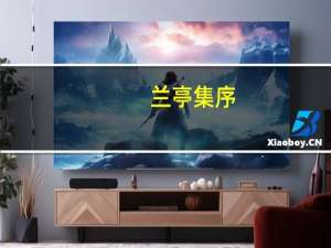 兰亭集序（关于兰亭集序的介绍）