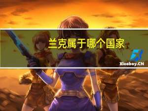 兰克属于哪个国家