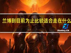兰博到目前为止比较适合走在什么分路