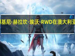 兰博基尼·赫拉坎·埃沃·RWD在澳大利亚首次亮相