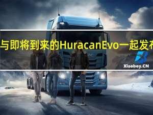 兰博基尼与即将到来的Huracan Evo一起发布了一些预告片