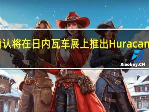 兰博基尼几乎已经确认将在日内瓦车展上推出Huracan Performante的顶级版本