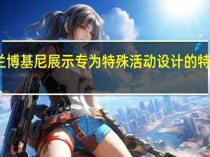 兰博基尼展示专为特殊活动设计的特殊模型