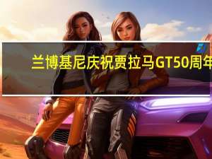 兰博基尼庆祝贾拉马GT 50周年